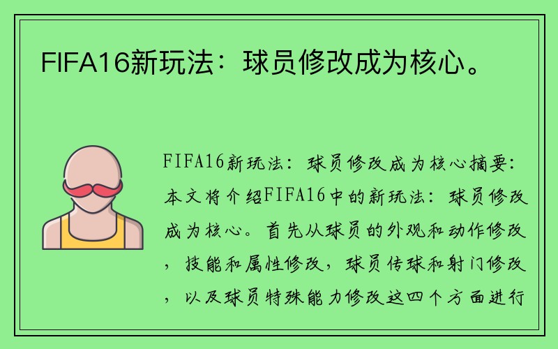 FIFA16新玩法：球员修改成为核心。