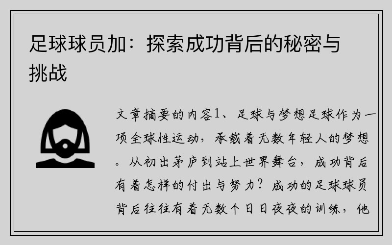 足球球员加：探索成功背后的秘密与挑战