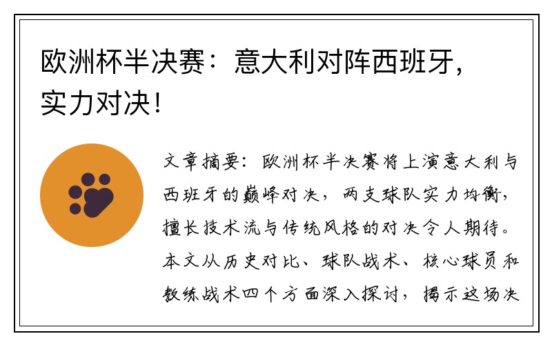 欧洲杯半决赛：意大利对阵西班牙，实力对决！