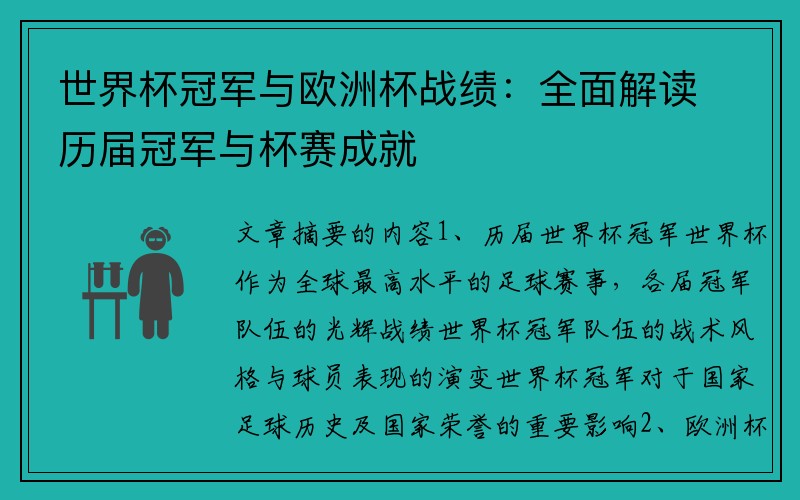 世界杯冠军与欧洲杯战绩：全面解读历届冠军与杯赛成就