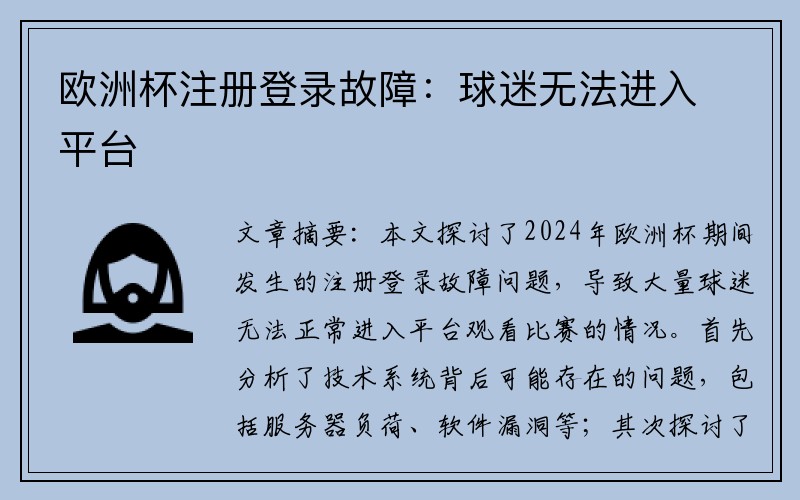 欧洲杯注册登录故障：球迷无法进入平台