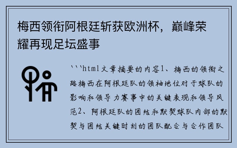 梅西领衔阿根廷斩获欧洲杯，巅峰荣耀再现足坛盛事