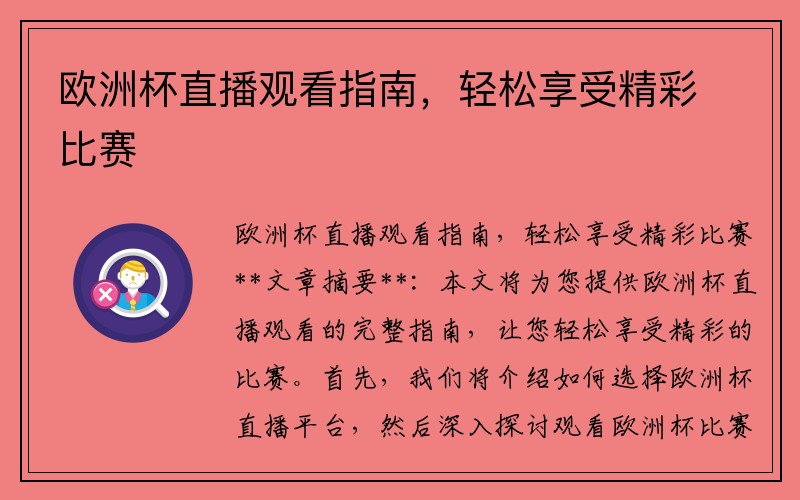 欧洲杯直播观看指南，轻松享受精彩比赛