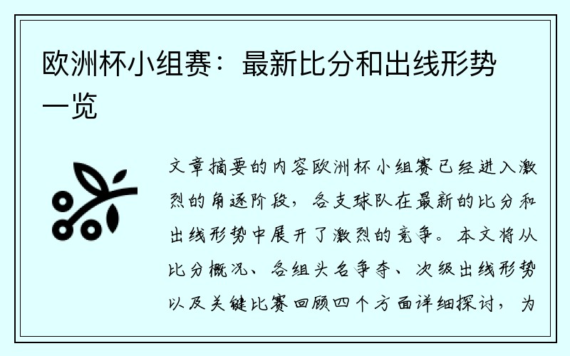 欧洲杯小组赛：最新比分和出线形势一览