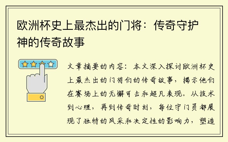 欧洲杯史上最杰出的门将：传奇守护神的传奇故事