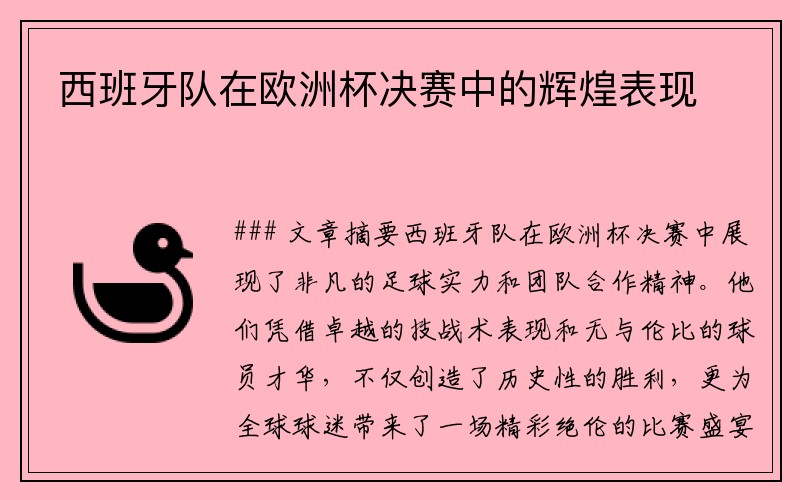 西班牙队在欧洲杯决赛中的辉煌表现