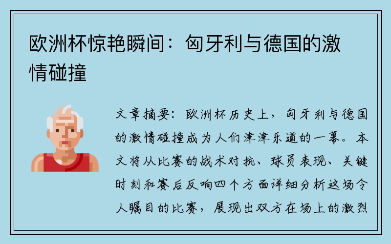 欧洲杯惊艳瞬间：匈牙利与德国的激情碰撞