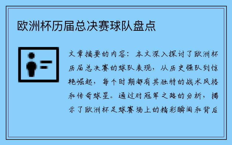 欧洲杯历届总决赛球队盘点