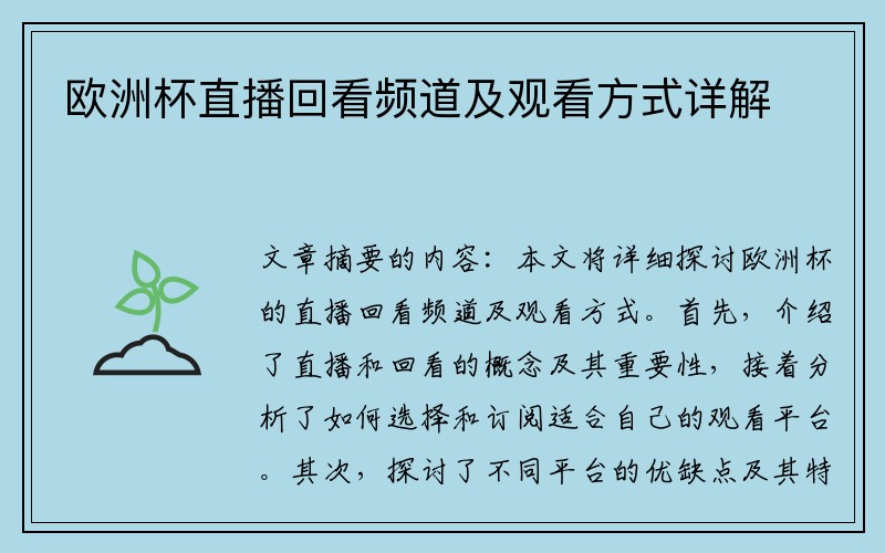 欧洲杯直播回看频道及观看方式详解