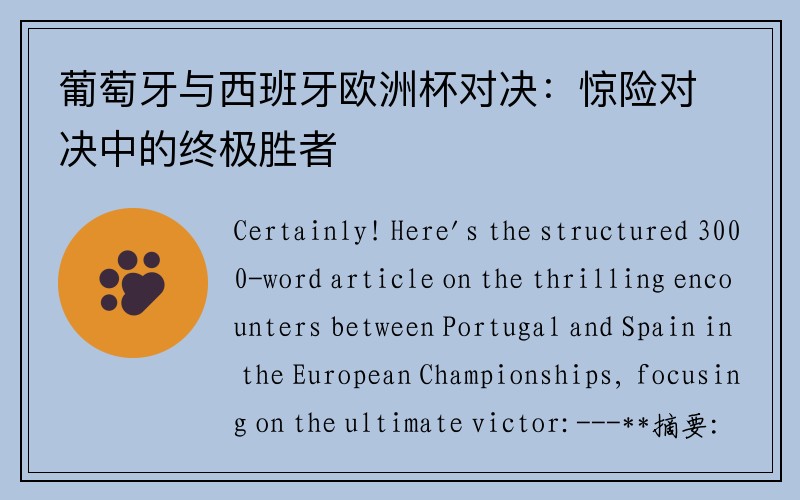 葡萄牙与西班牙欧洲杯对决：惊险对决中的终极胜者