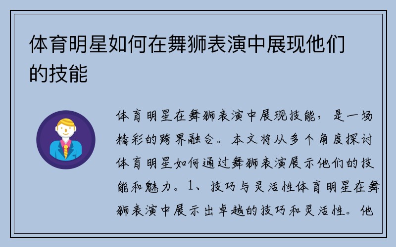 体育明星如何在舞狮表演中展现他们的技能