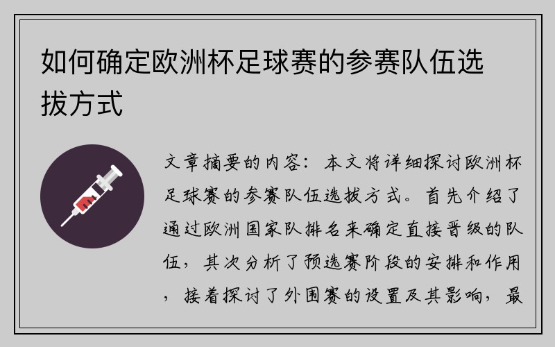 如何确定欧洲杯足球赛的参赛队伍选拔方式