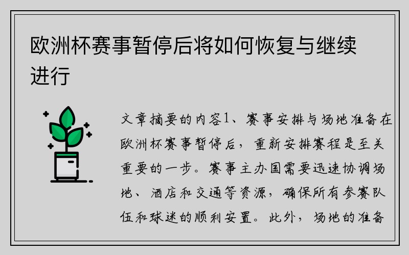 欧洲杯赛事暂停后将如何恢复与继续进行