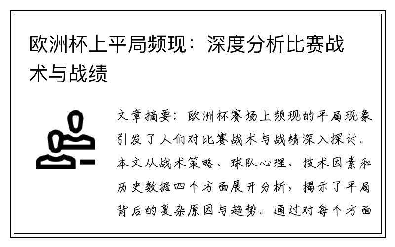 欧洲杯上平局频现：深度分析比赛战术与战绩