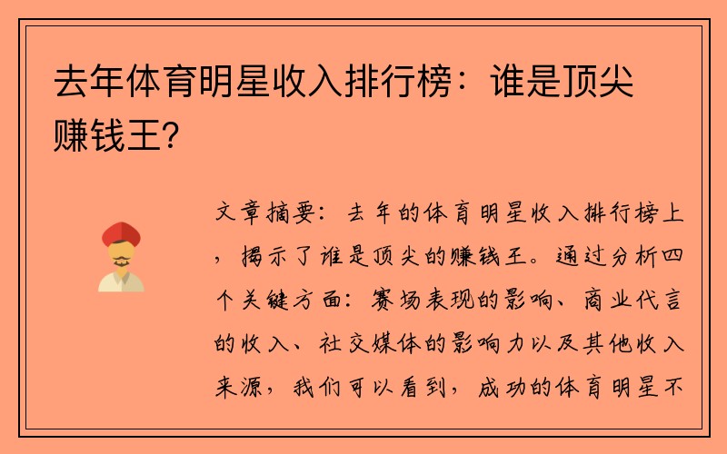 去年体育明星收入排行榜：谁是顶尖赚钱王？