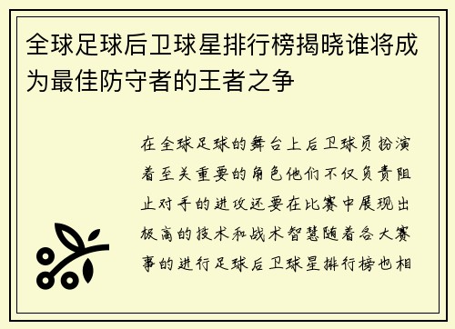 全球足球后卫球星排行榜揭晓谁将成为最佳防守者的王者之争