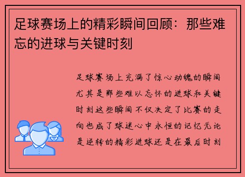 足球赛场上的精彩瞬间回顾：那些难忘的进球与关键时刻