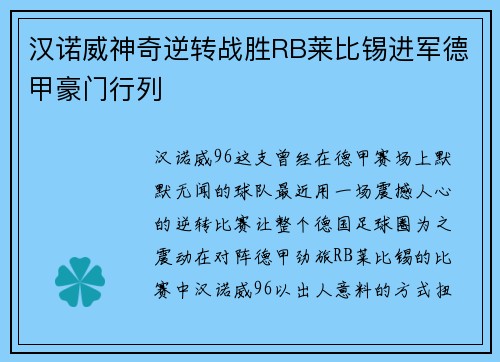 汉诺威神奇逆转战胜RB莱比锡进军德甲豪门行列