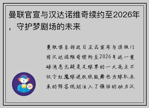 曼联官宣与汉达诺维奇续约至2026年，守护梦剧场的未来